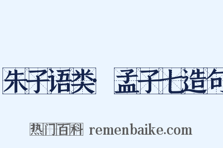 朱子语类·孟子七造句是什么意思的图片